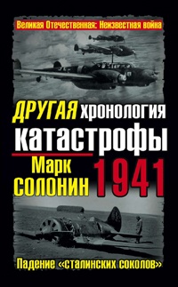 Книга Другая хронология катастрофы 1941. Падение «сталинских соколов»