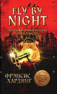 Книга Fly by Night. Хроники Расколотого королевства