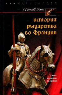 Книга История рыцарства во Франции. Этикет, турниры, поединки