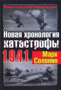 Книга Новая хронология катастрофы 1941