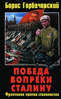 Книга Победа вопреки Сталину. Фронтовик против сталинистов