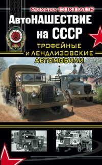 Автонашествие на СССР. Трофейные и лендлизовские автомобили