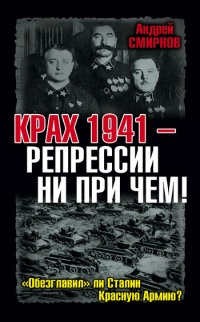 Книга Крах 1941 - репрессии не при чем! "Обезглавил" ли Сталин Красную Армию?