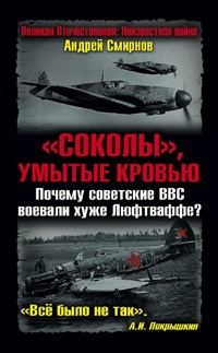 Книга «Соколы», умытые кровью. Почему советские ВВС воевали хуже Люфтваффе?
