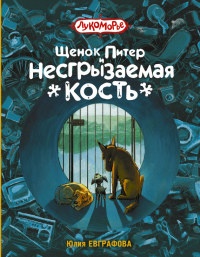 Книга Щенок Питер и несгрызаемая кость