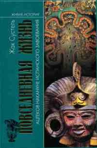 Книга Повседневная жизнь ацтеков накануне испанского завоевания