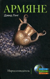 Книга Армяне. Народ-созидатель