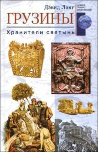 Книга Грузины. Хранители святынь