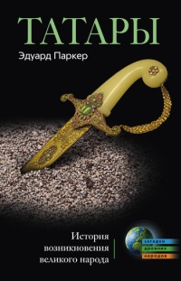 Книга Татары. История возникновения великого народа