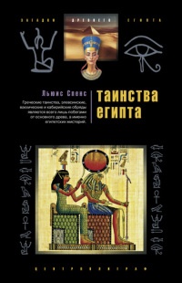 Книга Таинства Египта. Обряды, традиции, ритуалы
