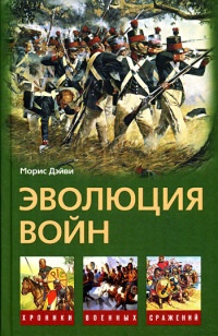 Книга Эволюция войн