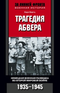 Книга Трагедия абвера: Немецкая военная разведка во Второй мировой войне. 1935-1945