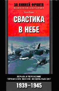 Свастика в небе. Борьба и поражение германских военно-воздушных сил. 1939-1945