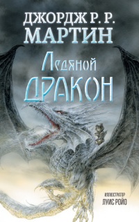 Книга Ледяной дракон