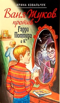 Книга Ваня Жуков против Гарри Поттера и Ко