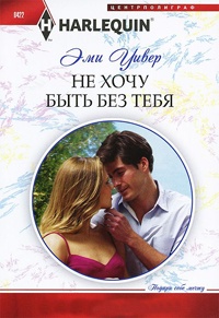 Книга Не хочу быть без тебя