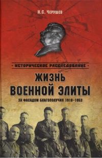 Книга Жизнь военный элиты. За фасадом благополучия. 1918-1953 гг.