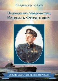 Книга Подводник-североморец Израиль Фисанович