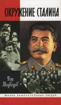 Книга Окружение Сталина