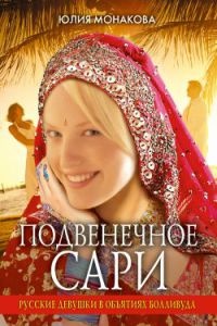 Книга Подвенечное сари. Русские девушки в объятиях Болливуда