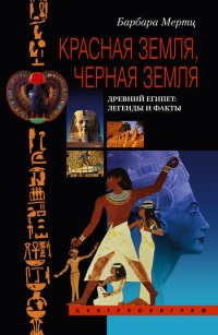 Книга Красная земля, Черная земля. Древний Египет: легенды и факты