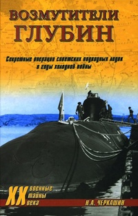 Книга Возмутители глубин. Секретные операции советских подводных лодок в годы холодной войны
