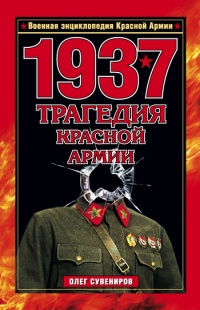 Книга 1937. Трагедия Красной Армии