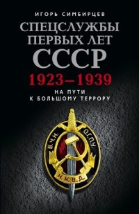 Книга Спецслужбы первых лет СССР. 1923–1939: На пути к большому террору