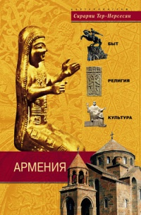Книга Армения. Быт, религия, культура