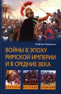 Войны в эпоху римской империи и в средние века