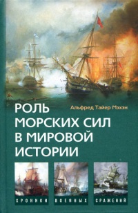 Книга Роль морских сил в мировой истории