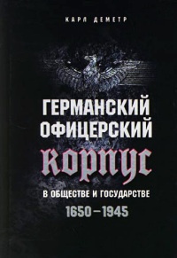 Книга Германский офицерский корпус в обществе и государстве. 1650-1945