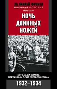 Книга Ночь длинных ножей. Борьба за власть партийных элит Третьего рейха. 1932-1934