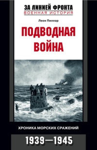 Книга Подводная война. Хроника морских сражений. 1939-1945