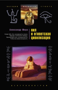 Книга Нил и египетская цивилизация