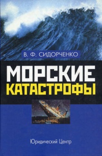 Книга Морские катастрофы