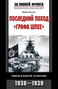 Книга Последний поход «Графа Шпее». Гибель в Южной Атлантике. 1938-1939