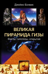 Книга Великая пирамида Гизы. Факты, гипотезы, открытия