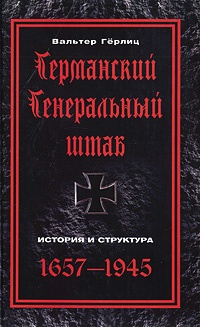 Книга Германский Генеральный штаб. История и структура. 1657-1945