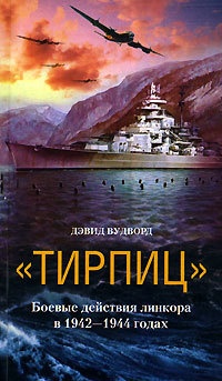 Книга «Тирпиц». Боевые действия линкора в 1942-1944 годах