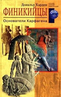 Книга Финикийцы. Основатели Карфагена