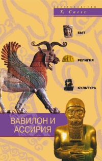 Книга Вавилон и Ассирия. Быт, религия, культура