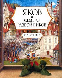 Книга Яков и семеро разбойников