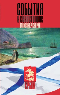 Книга События в Севастополе