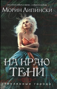 Книга На краю тени