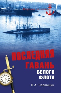 Книга Последняя гавань Белого флота. От Севастополя до Бизерты