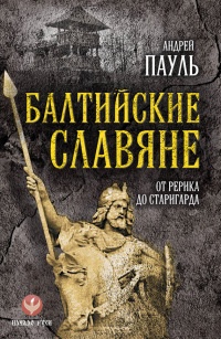 Книга Балтийские славяне. От Рерика до Старигарда