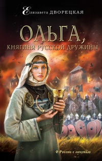 Книга Ольга, княгиня русской дружины