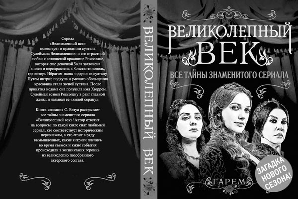 Кёсем Султан. Новая загадка Великолепного века