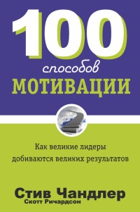 Книга 100 способов мотивации